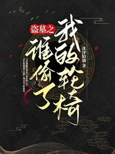 盗墓的作者是谁
