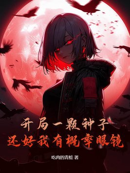 开局一颗种子合集